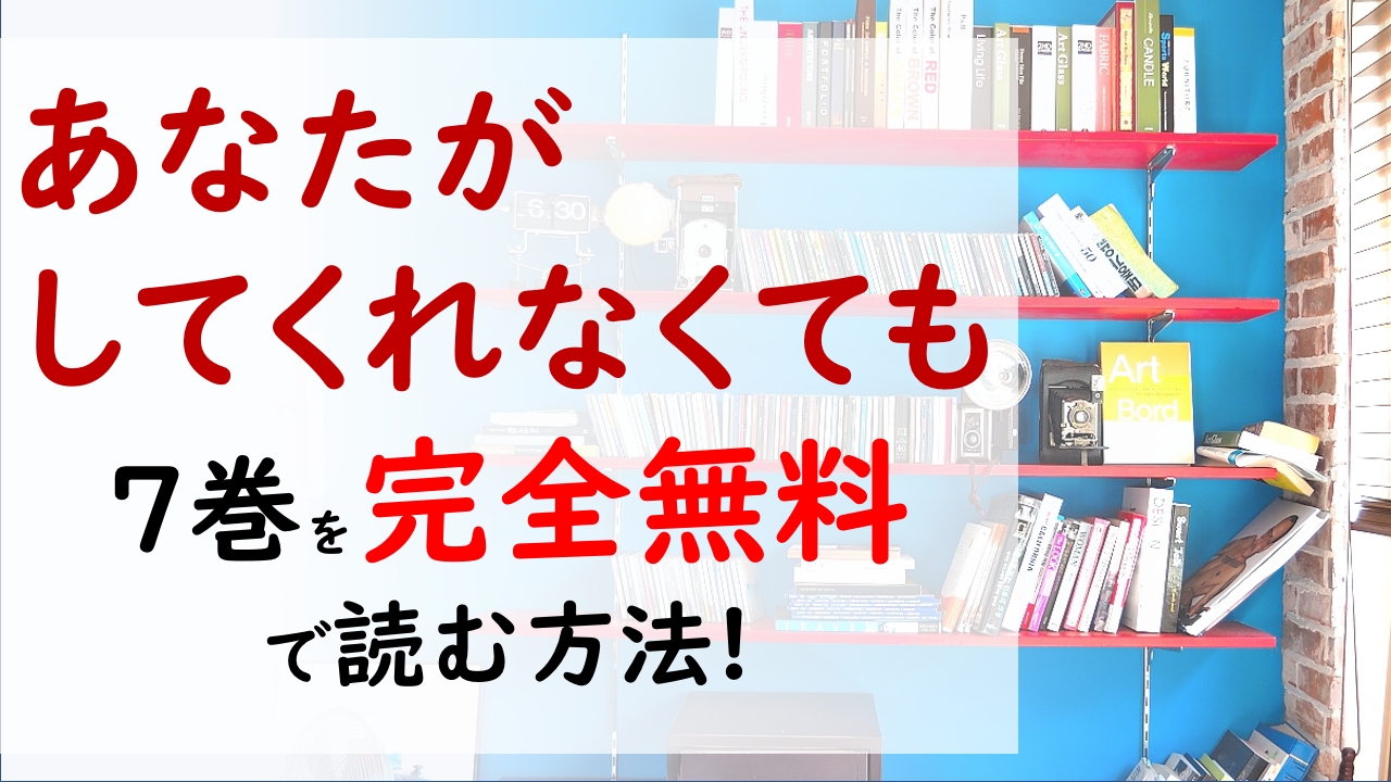 あなたがしてくれなくても7巻を無料で読む漫画バンクやraw・zipの代役はコレ!新名の妻、楓との対面!