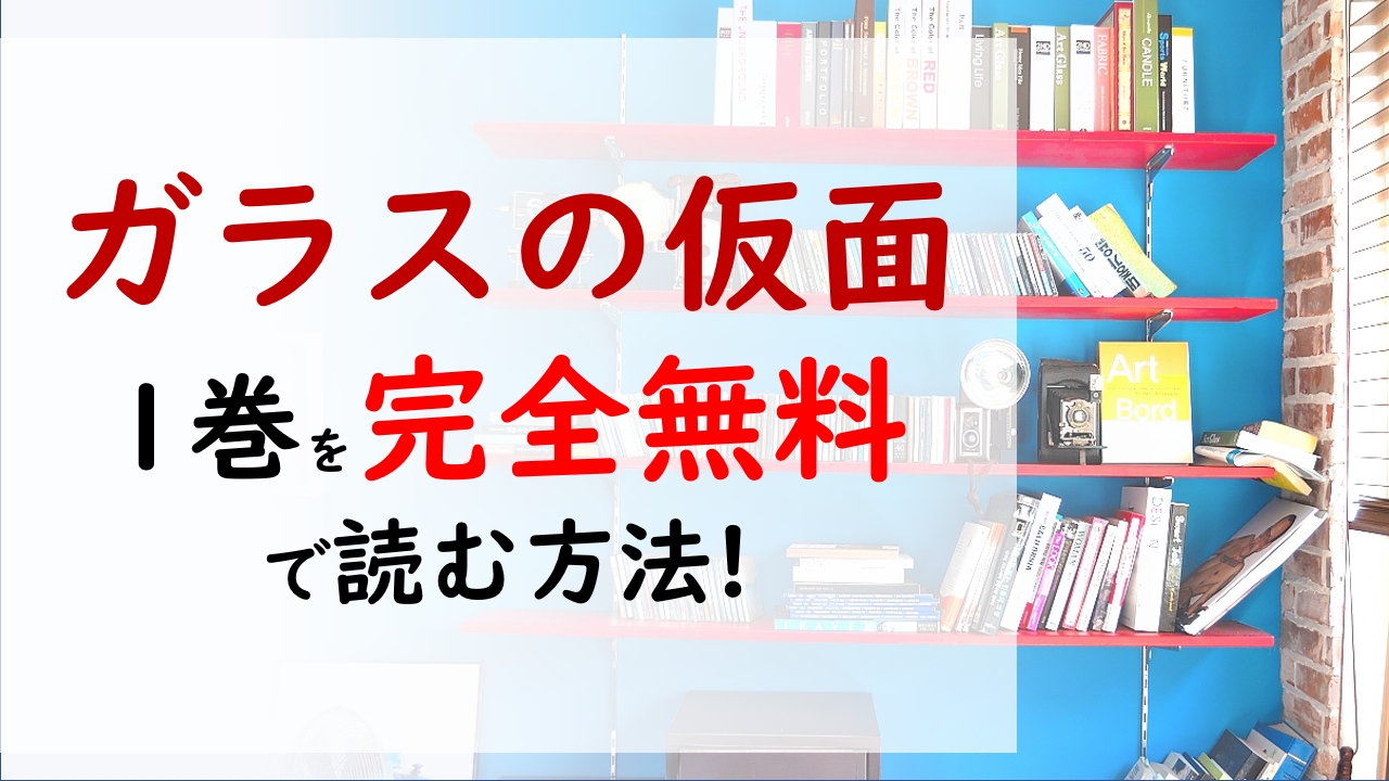 ガラスの仮面1巻を無料で読む漫画バンクやraw Zipの代役はコレ お金も家柄もないマヤが天性の才能を活かして演劇にのめり込んでいく