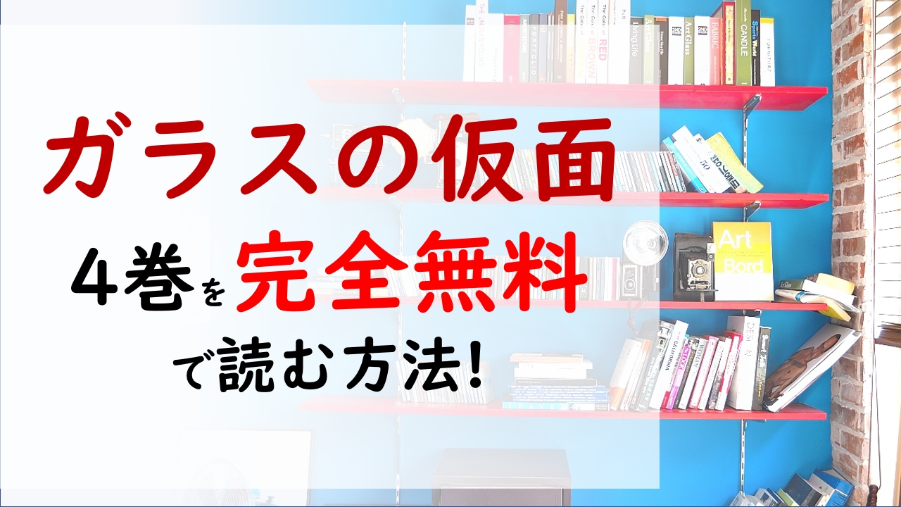 ガラスの仮面4巻を無料で読む漫画バンクやraw Zipの代役はコレ ついに全国大会 しかしとんでもないトラブルが