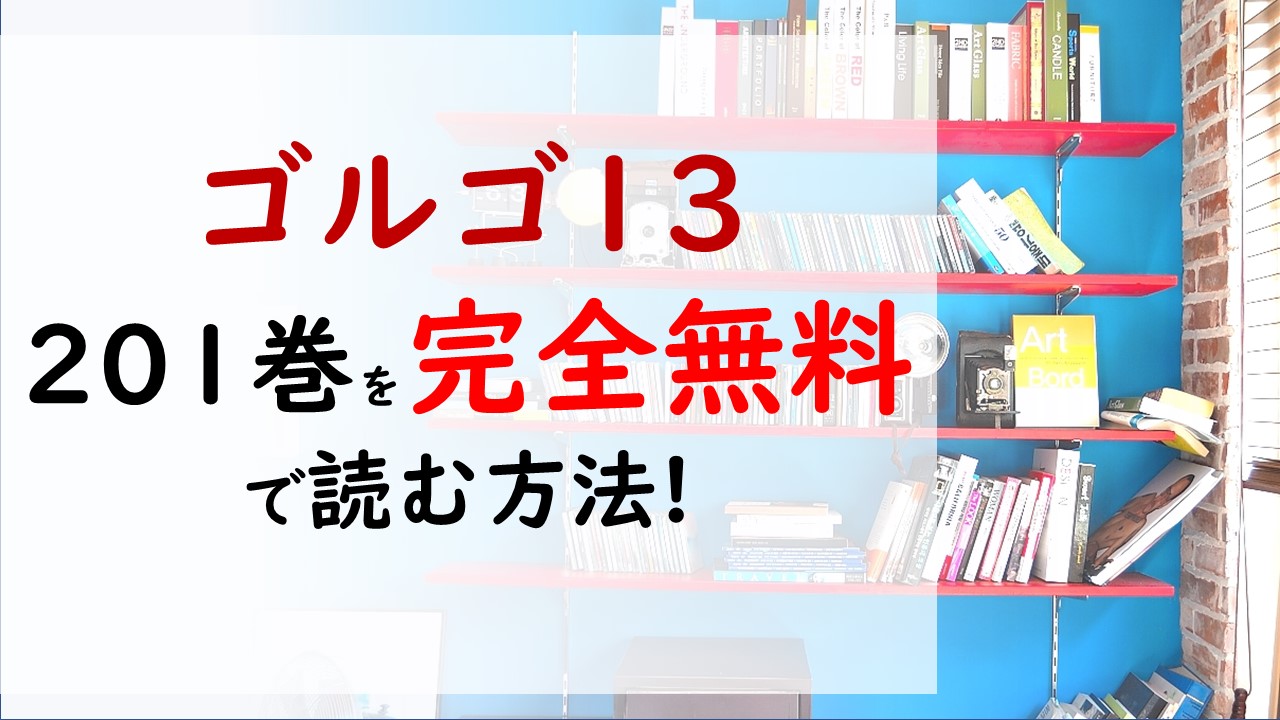 ゴルゴ13の1巻を無料で読む漫画バンクやraw Zipの代役はコレ 金融システムを一変させる依頼が