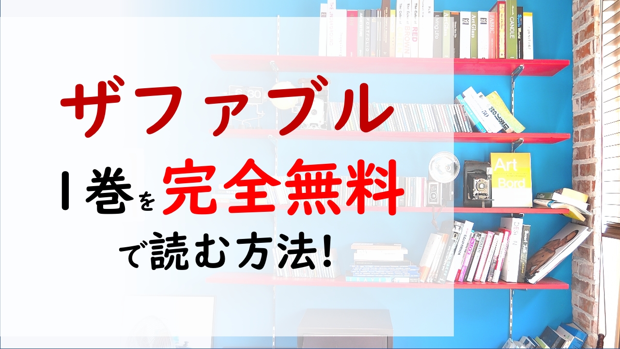 ザファブル1巻を無料で読む漫画バンクやraw Zipの代役はコレ 殺しの天才ファブルは 一般人にとけこめるのか