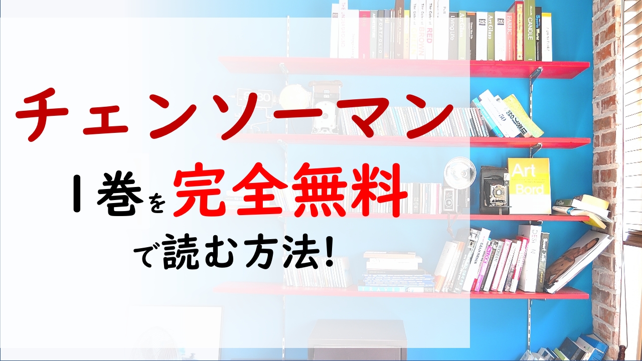 チェンソーマン1巻を無料で読む漫画バンクやraw Zipの代役はコレ デンジが下心全開で悪魔に挑む