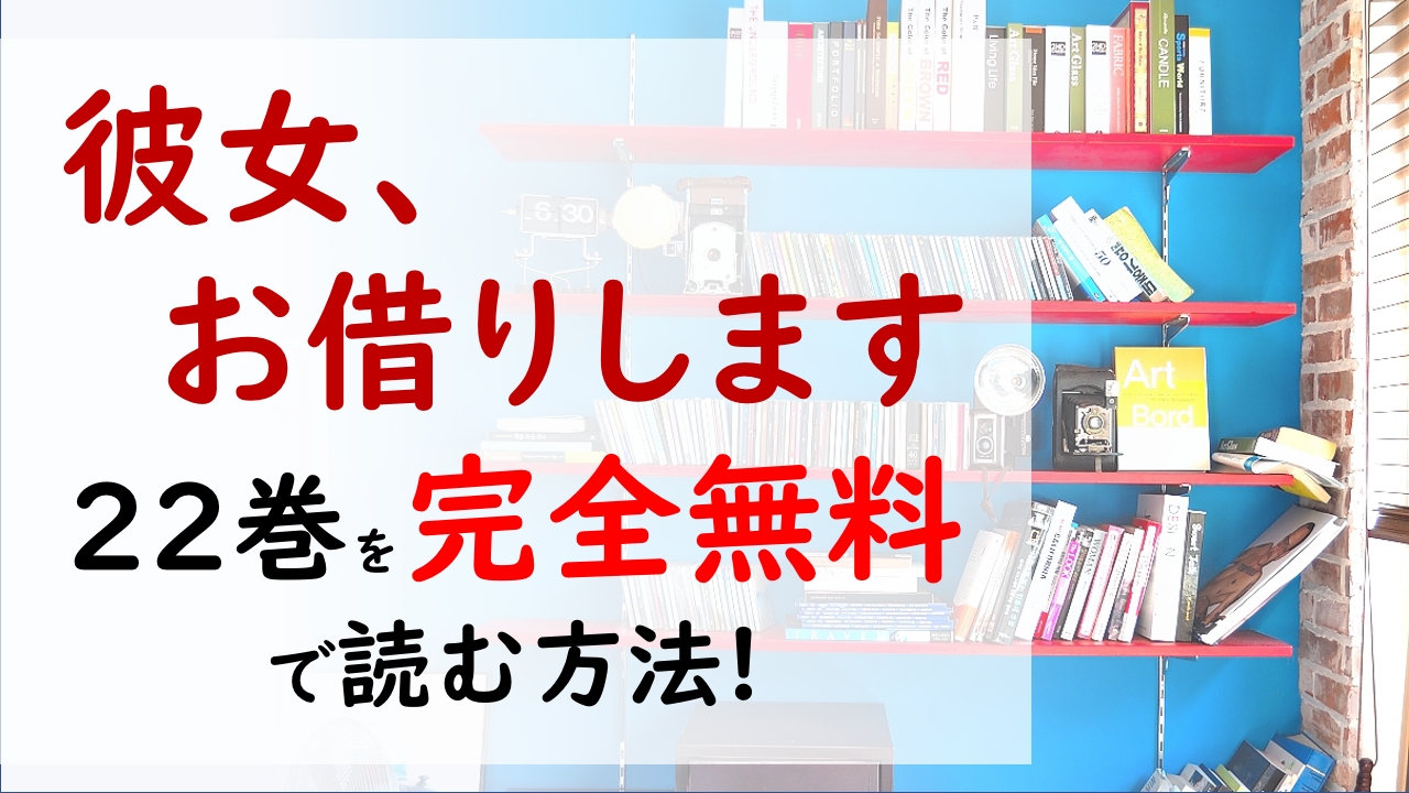 彼女 お借りします22巻を無料で読む漫画バンクやraw Zipの代役はコレ 旅行先で和也も千鶴も予想だにしない波乱が待ち受けていた