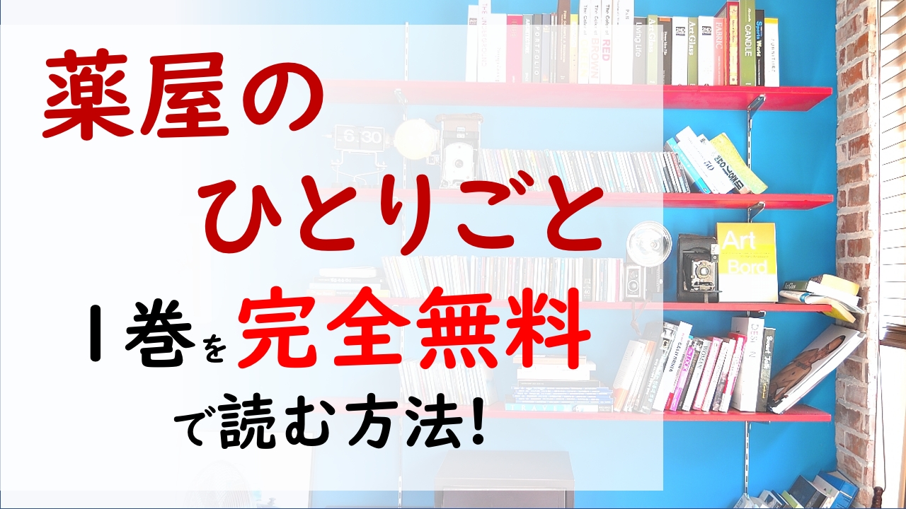薬屋のひとりごと1巻を無料で読む漫画バンクやraw Zipの代役はコレ アジア系世界観のラブコメ ミステリーのはじまり