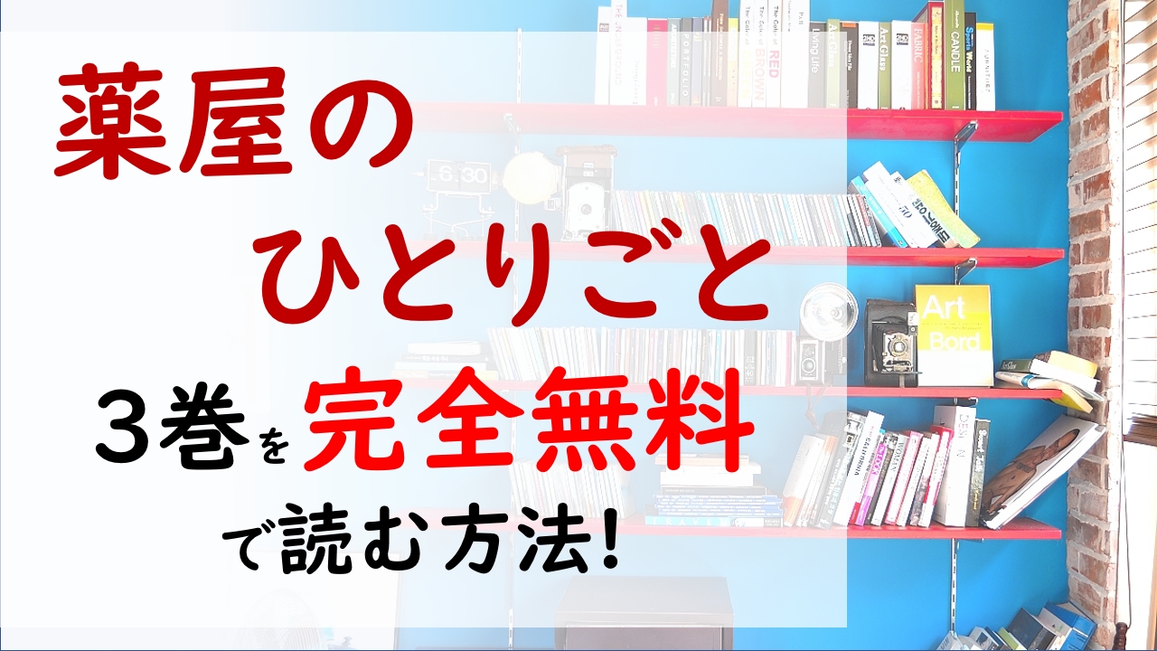 薬屋のひとりごと3巻を無料で読む漫画バンクやraw Zipの代役はコレ 猫猫は里帰り先で男女の不可解な事件に遭遇