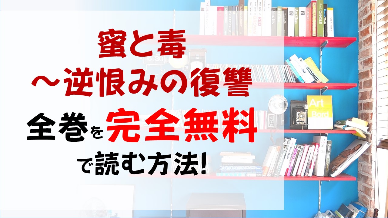 蜜と毒逆恨みの復讐1 40巻全巻が無料 ネタバレと漫画バンクやraw Zip必要なし