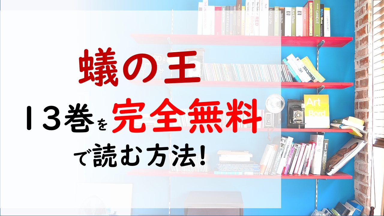 蟻の王13巻を無料で読む漫画バンクやraw Zipの代役はコレ 四郎が袴田に頼んだこととは