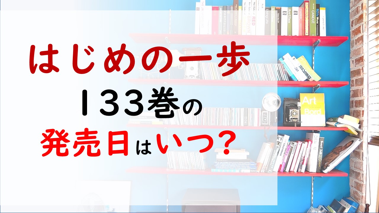 100 正規品 はじめの一歩 132 133 巻セット Www Hallo Tv 100 正規品 はじめの一歩 132 133 巻セット Www Hallo Tv