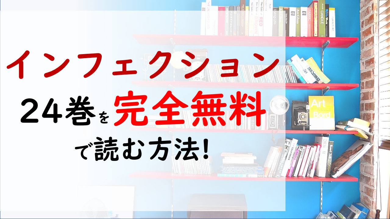 インフェクション24巻を無料で読む漫画バンクやraw Zipの代役はコレ 隊長に刺さった槍は 体内で異変起こしてしまい