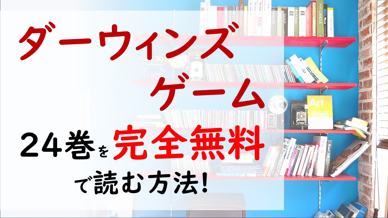 ダーウィンズゲーム24巻を無料で読む漫画バンクやraw Zipの代役はコレ カナメの強さを手に入れたい