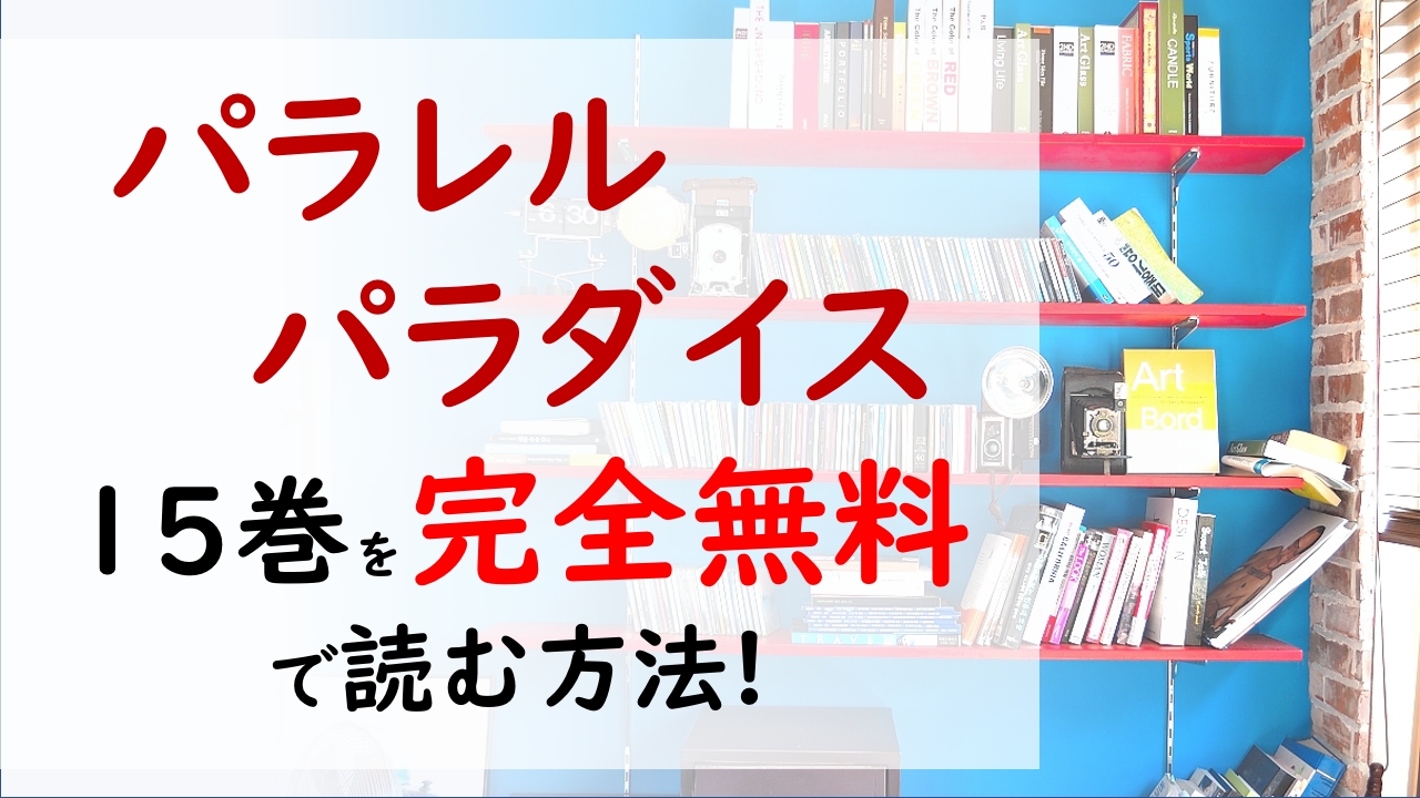 パラレルパラダイス15巻を無料で読む漫画バンクやraw Zipの代役はコレ ついに嫉妬深い神の呪いを解く鍵に迫る