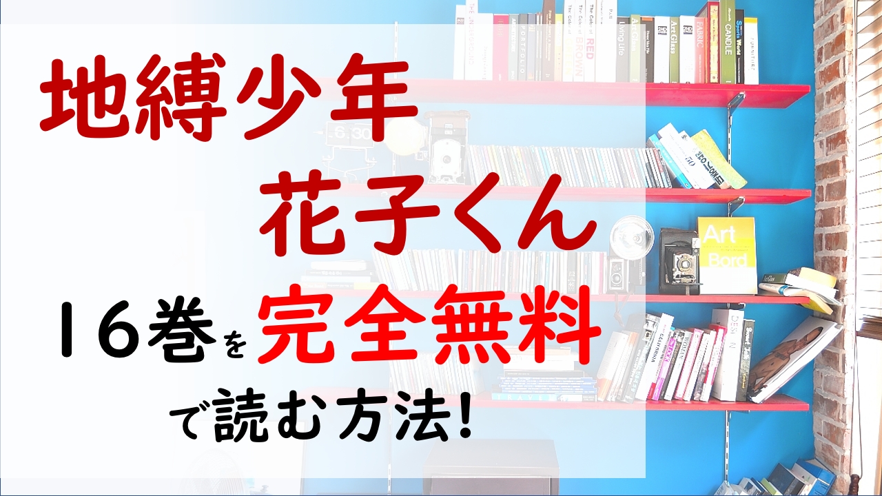 地縛少年 花子くん16巻を無料で読む漫画バンクやraw Zipの代役はコレ 黒い靄に飲み込まれ 意識を失った光