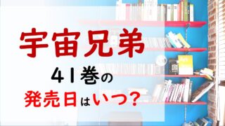 宇宙兄弟の最新刊41巻の発売日はいつで収録話数は ついに日々人宇宙へ