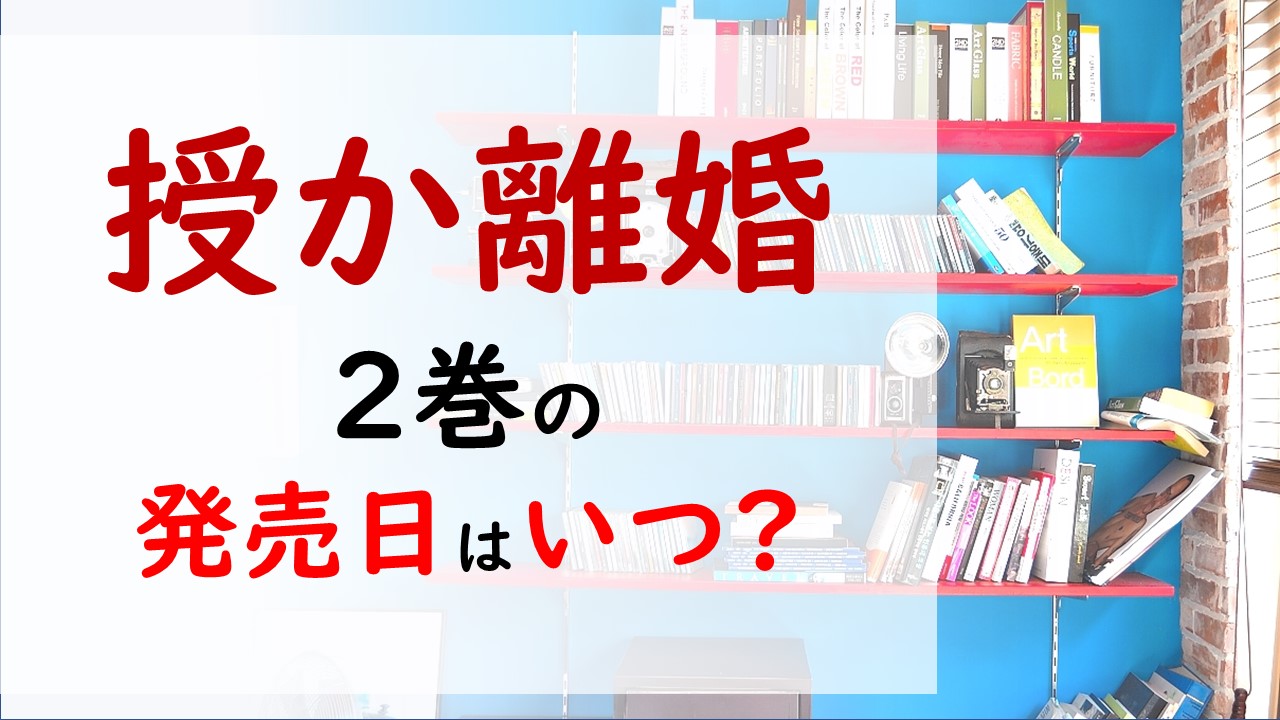 授か離婚の最新刊2巻の発売日はいつで収録話数は 妊娠したので離婚します