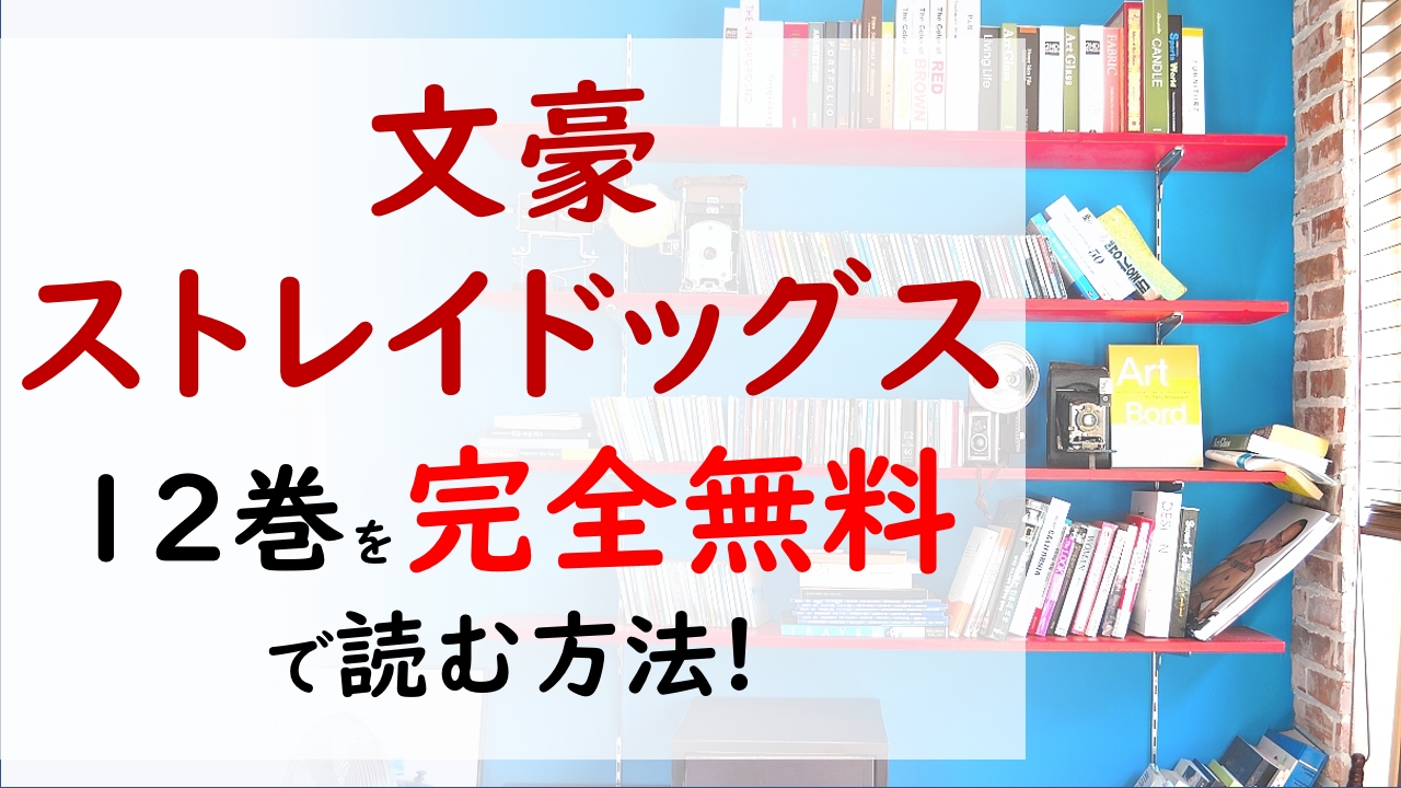 文豪ストレイドッグス12巻を無料で読む漫画バンクやraw Zipの代役はコレ ドストエフスキーの異能力とは