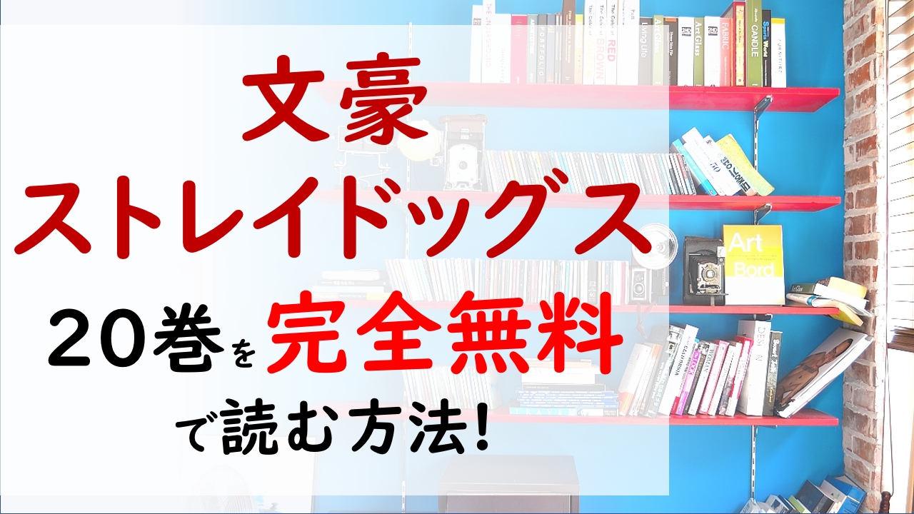 文豪ストレイドッグス巻を無料で読む漫画バンクやraw Zipの代役はコレ 敦と芥川は 福地を止めるために戦うことを決意