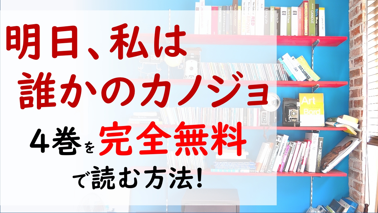 明日 私は誰かのカノジョ4巻を無料で読む漫画バンクやraw Zipの代役はコレ 金銭を受け取ったアヤナ