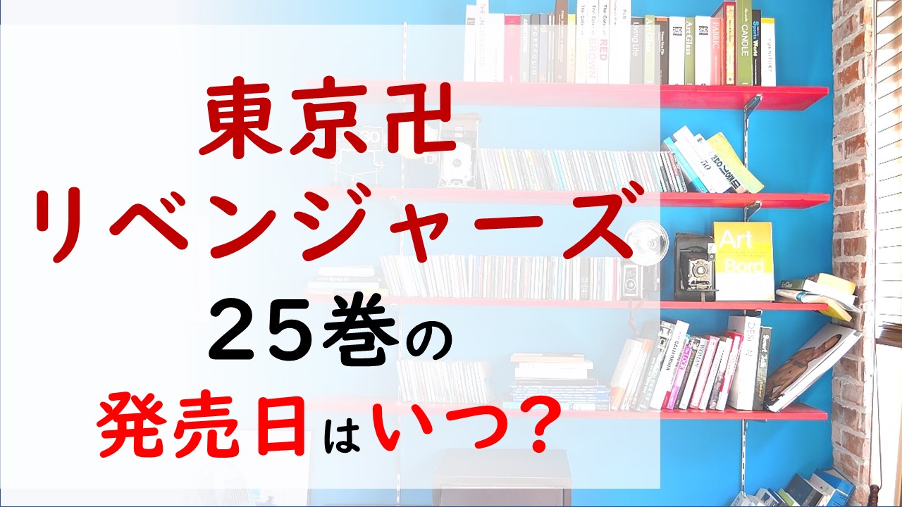 東京卍リベンジャーズの最新刊25巻の発売日はいつで収録話数は ついに最終章 タイムスリップしたのは10年前