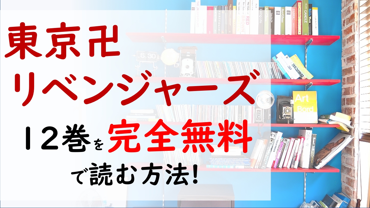 東京卍リベンジャーズ12巻を無料で読む漫画バンクやraw Zipの代役はコレ 八戒と柚葉は大ピンチ