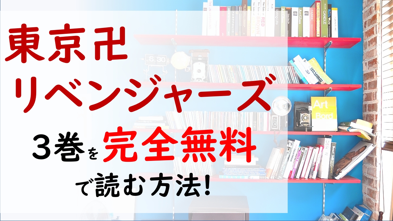 東京卍リベンジャーズ3巻を無料で読む漫画バンクやraw Zipの代役はコレ 武道が奮闘するもドラケンが刺されてしまった