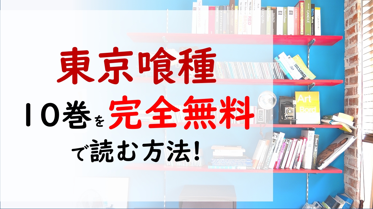 東京喰種10巻を無料で読む漫画バンクやraw Zipの代役はコレ 金木はついに嘉納と対面