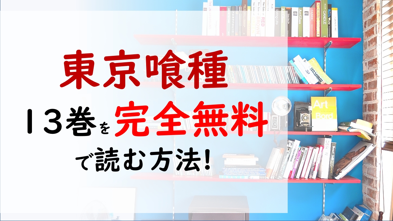 東京喰種13巻を無料で読む漫画バンクやraw Zipの代役はコレ あんていくへの総攻撃が始まる 東京喰種13巻を無料で読む漫画バンクやraw Zipの代役はコレ あんていくへの総攻撃が始まる