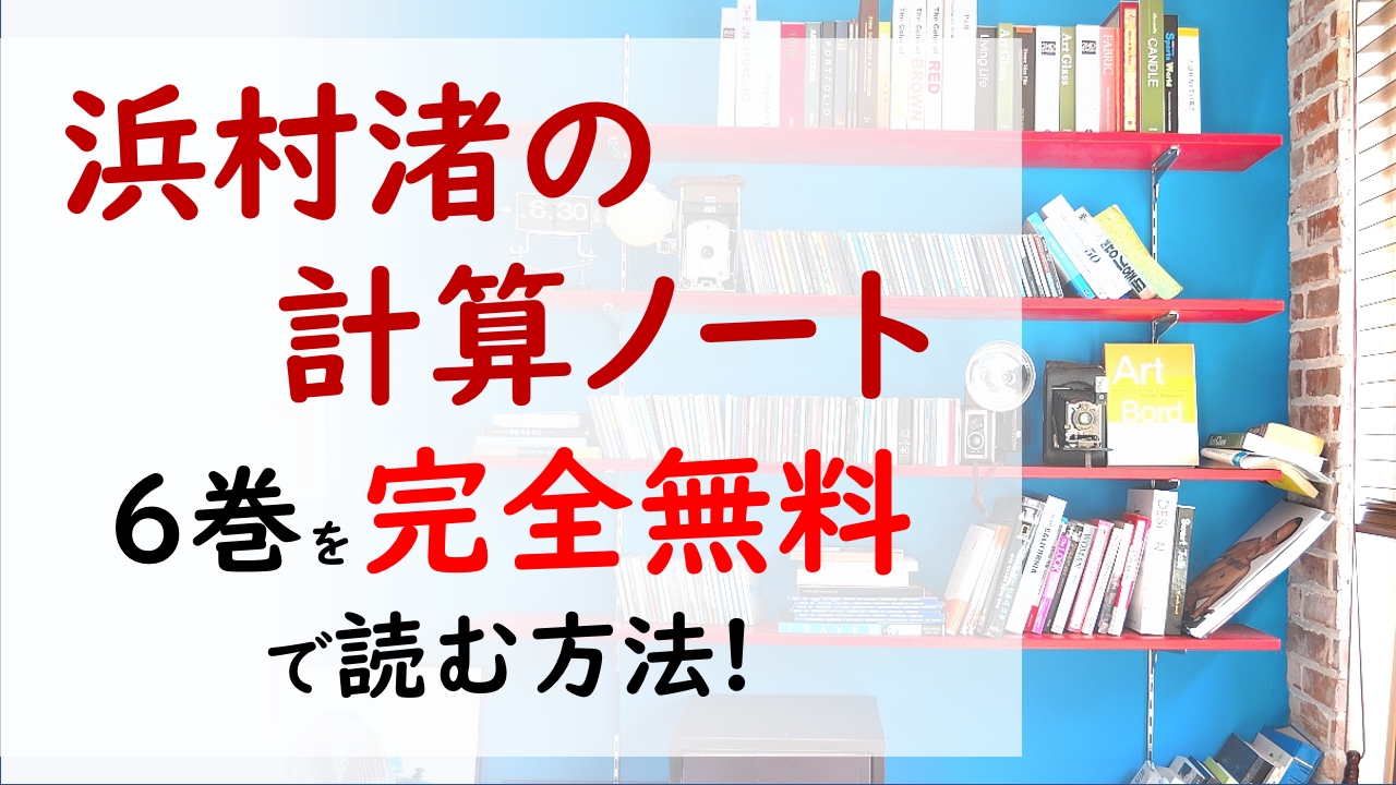 浜村渚の計算ノート6巻を無料で読む漫画バンクやraw Zipの代役はコレ キューティー オイラーを捕まえることはできるのか