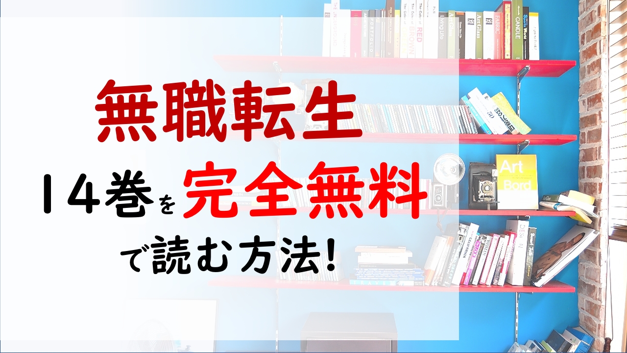 無職転生 異世界行ったら本気だす 14巻を無料で読む漫画バンクやraw Zipの代役はコレ 獣族にとって面倒な時期が来た