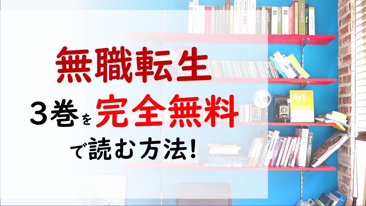 無職転生 異世界行ったら本気だす 3巻を無料で読む漫画バンクやraw Zipの代役はコレ ルーデウスのターニングポイント