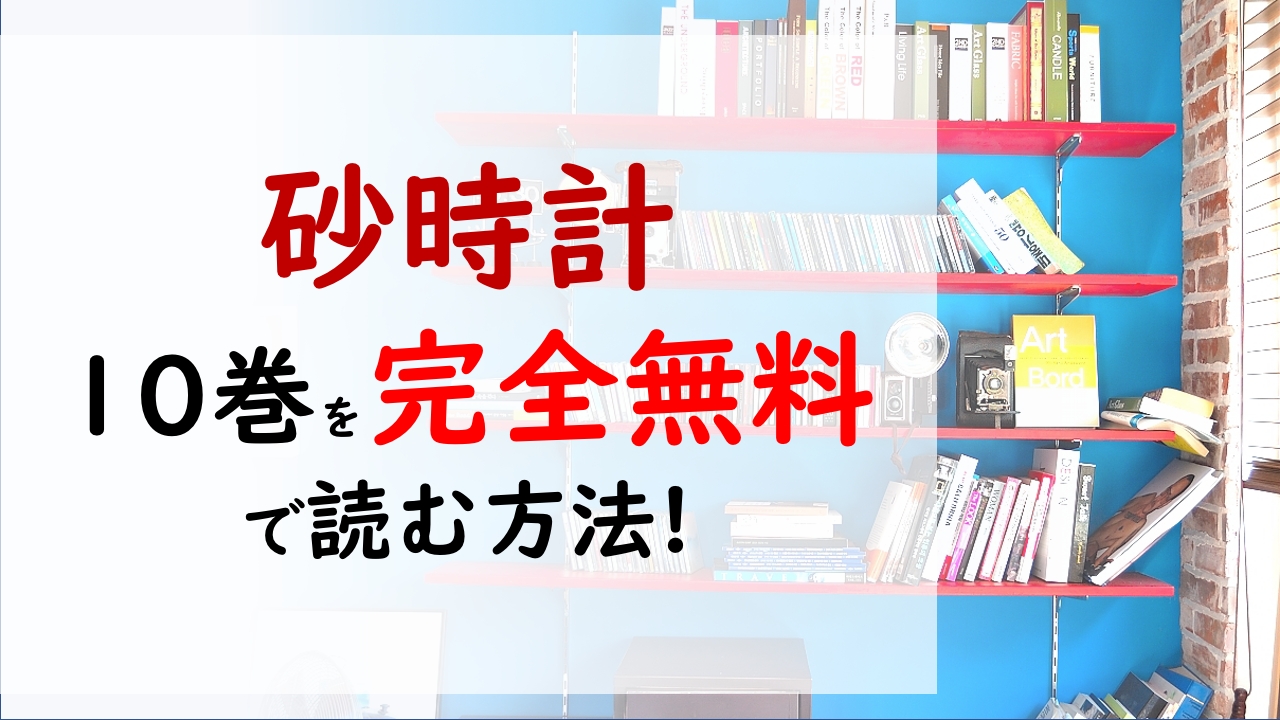 砂時計10巻を無料で読む漫画バンクやraw Zipの代役はコレ 番外編 大悟と恩師 幸田先生のお話