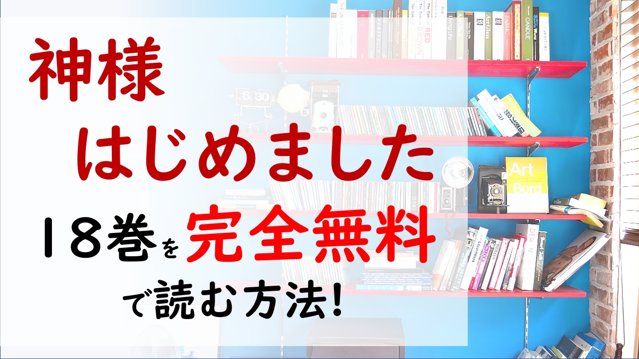 神様はじめました18巻を無料で読む漫画バンクやraw Zipの代役はコレ 奈々生は修学旅行で沖縄へ向かった