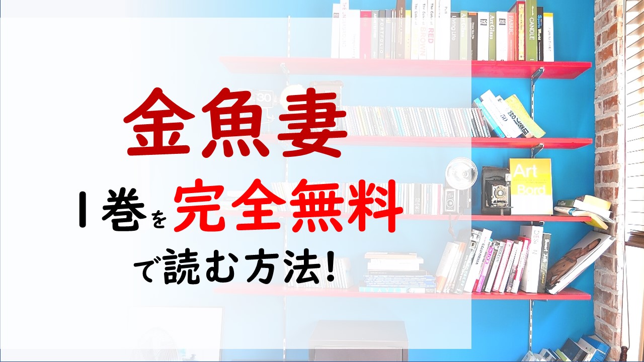 金魚妻1巻を無料で読む漫画バンクやraw Zipの代役はコレ さくらは金魚を飼う相談を旦那にするが 金魚妻1巻を無料で読む漫画バンクやraw Zipの代役はコレ さくらは金魚を飼う相談を旦那にするが