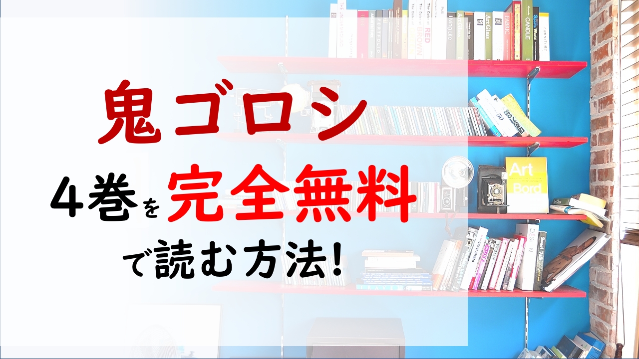 鬼ゴロシ4巻を無料で読む漫画バンクやraw Zipの代役はコレ 伏は敵なのか 味方なのか りょうはまだ生きているのか