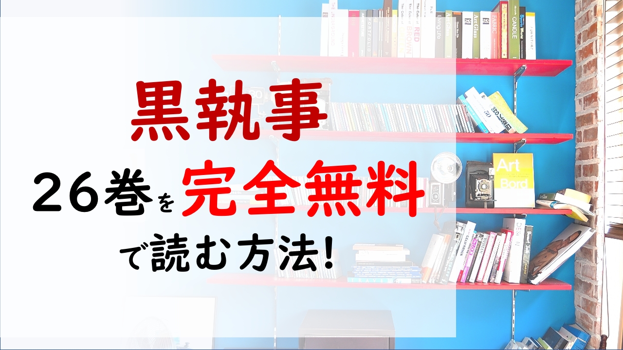 黒執事26巻を無料で読む漫画バンクやraw Zipの代役はコレ シエルの過去が一気に明らかになる