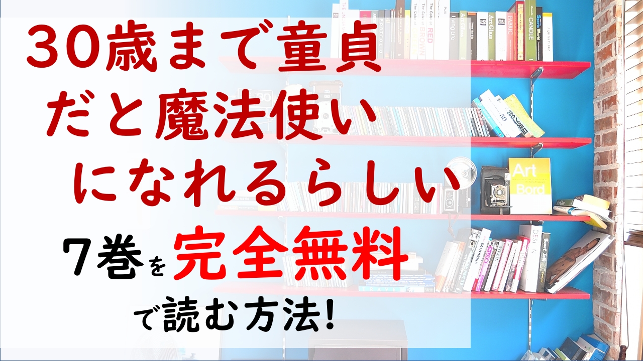 30歳まで童貞だと魔法使いになれるらしい7巻を無料で読む漫画バンクやraw Zipの代役はコレ 突然魔法が消えた安達