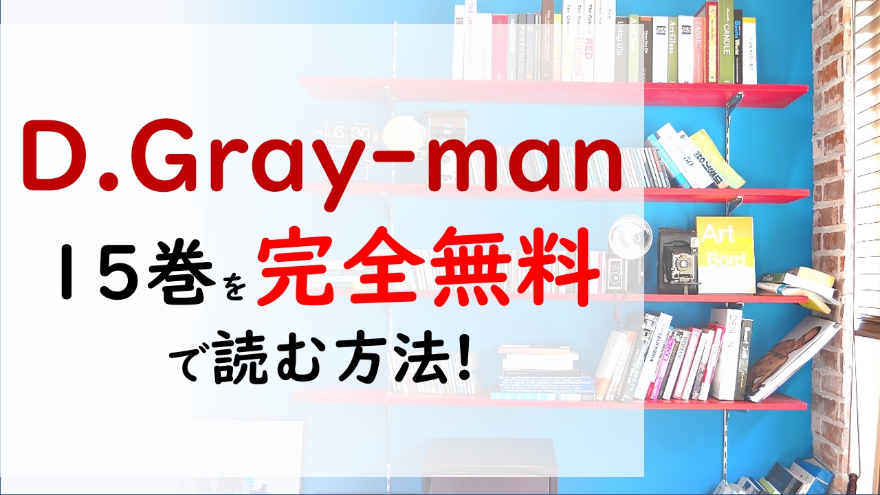 D Gray Man15巻を無料で読む漫画バンクやraw Zipの代役はコレ 新種のアクマが羽化