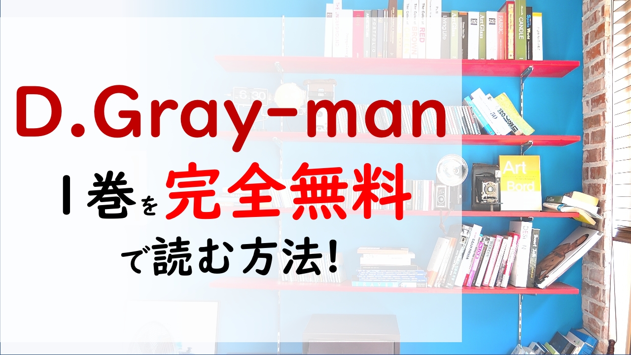 D.Gray-man1巻を無料で読む漫画バンクやraw・zipの代役はコレ!エクソシスト物語のはじまり!!