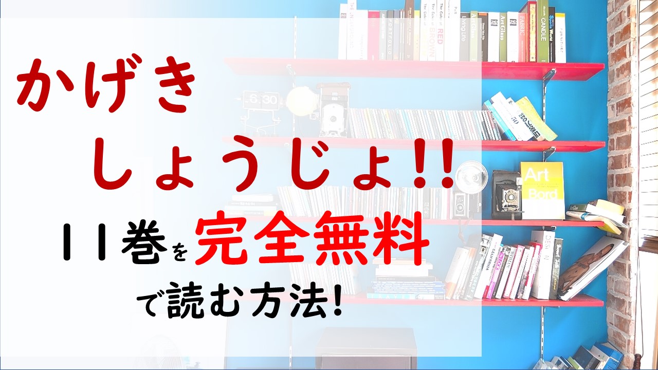 かげきしょうじょ 11巻を無料で読む漫画バンクやraw Zipの代役はコレ 授業で全員困惑する展開に