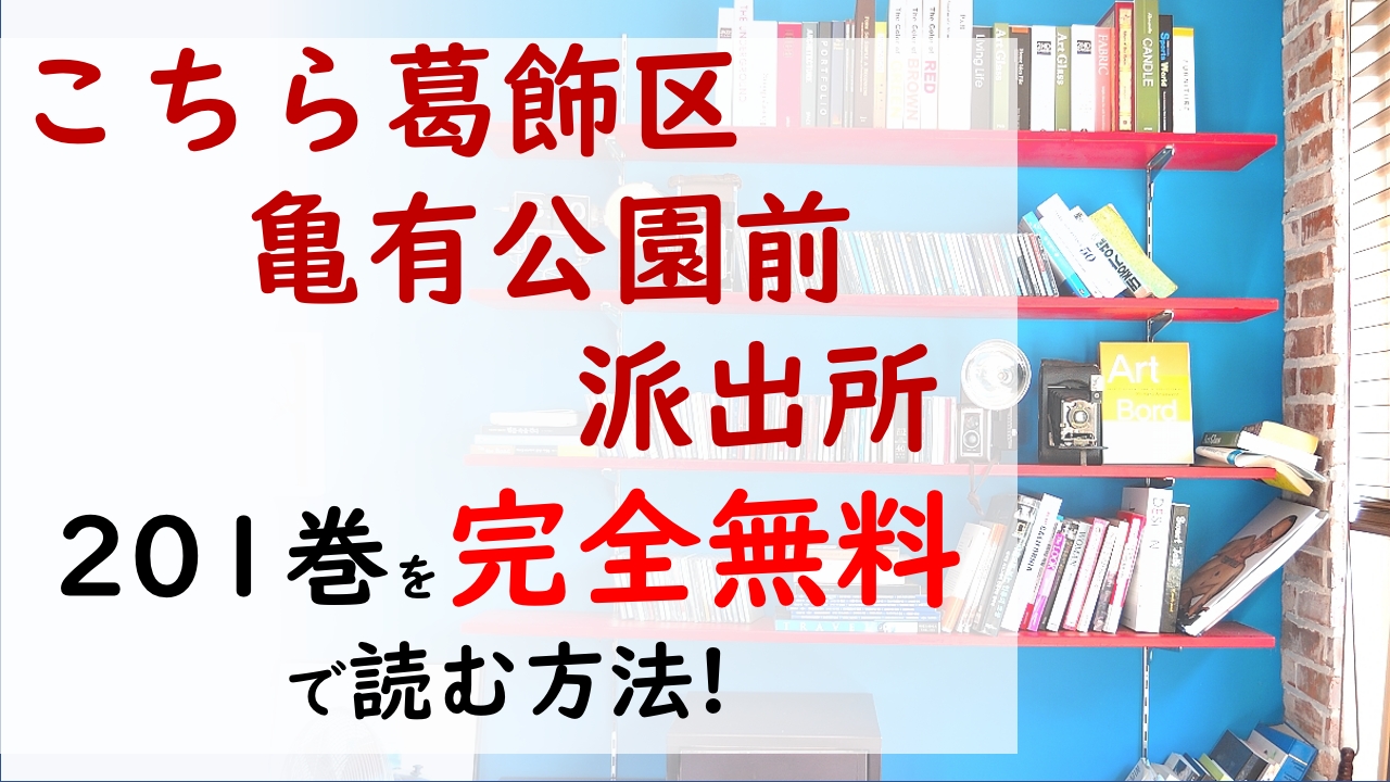 こちら葛飾区亀有公園前派出所1巻を無料で読む漫画バンクやraw Zipの代役はコレ 部長へ贈る誕生日プレゼントに用意したものは