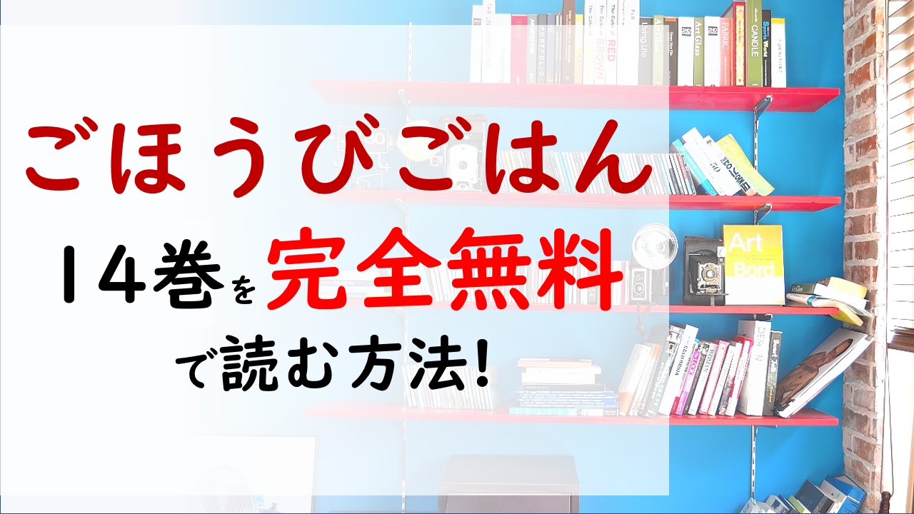 ごほうびごはん14巻を無料で読む漫画バンクやraw Zipの代役はコレ 本格アウトドア料理に挑戦