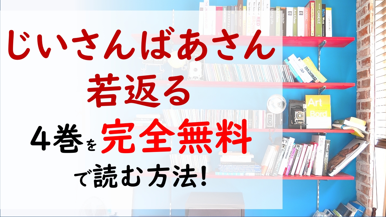 じいさんばあさん若返る4巻を無料で読む漫画バンクやraw Zipの代役はコレ 正蔵は失くしたイネの記憶を取り戻すことができるのか