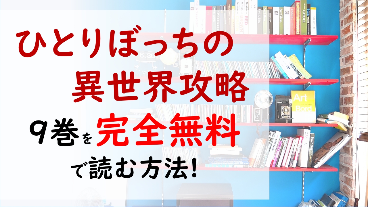 ひとりぼっちの異世界攻略9巻を無料で読む漫画バンクやraw Zipの代役はコレ オムイvs王国の戦いの幕が上がる