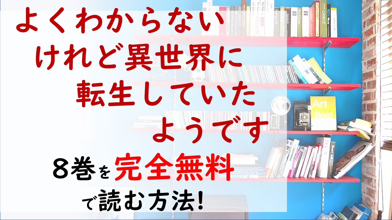 よくわからないけれど異世界に転生していたようです8巻を無料で読む漫画バンクやraw Zip の代役はコレ コカトリスの肉と卵を使った親子丼を食べたレンは