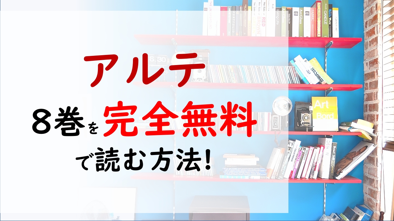 アルテ8巻を無料で読む漫画バンクやraw Zipの代役はコレ アルテはこれからに対する疑問が生まれ始める