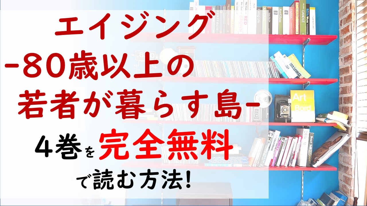 エイジング 80歳以上の若者が暮らす島 4巻を無料で読む漫画バンクやraw Zipの代役はコレ 瀧郞とリコは手掛かりを求めて第2基地へと向かう