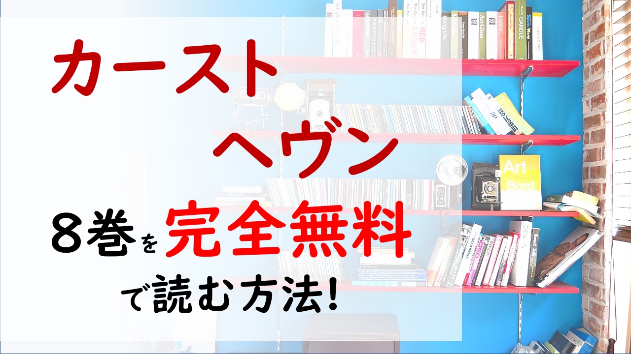 カーストヘヴン8巻を無料で読む漫画バンクやraw Zipの代役はコレ カースト下位は上位への絶対服従を強いられるカーストゲーム