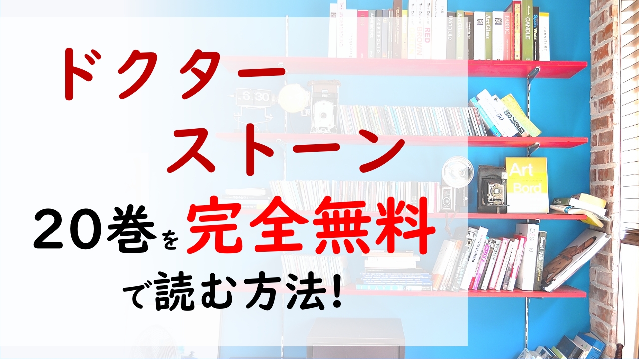 ドクターストーン巻を無料で読む漫画バンクやraw Zipの代役はコレ バイクに乗り陸路を行くことに