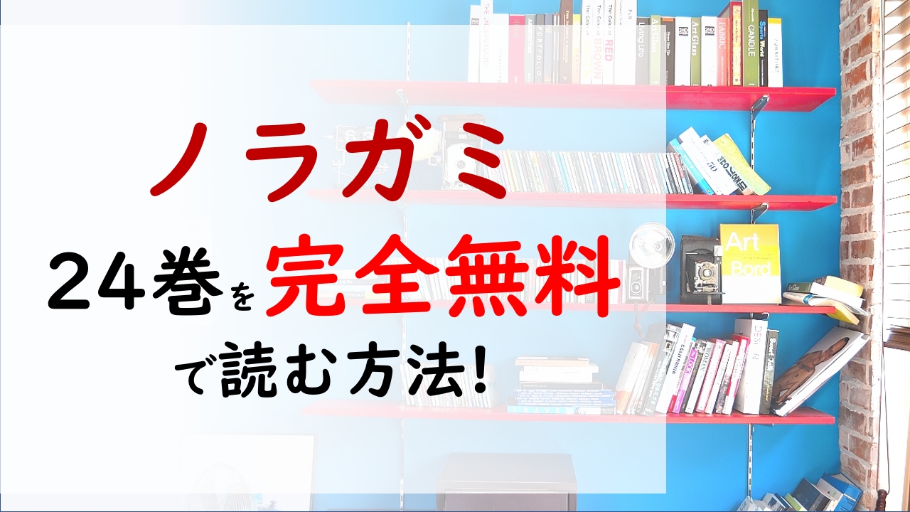 ノラガミ24巻を無料で読む漫画バンクやraw Zipの代役はコレ 存在を賭けた夜トと藤崎の戦いが幕を開ける