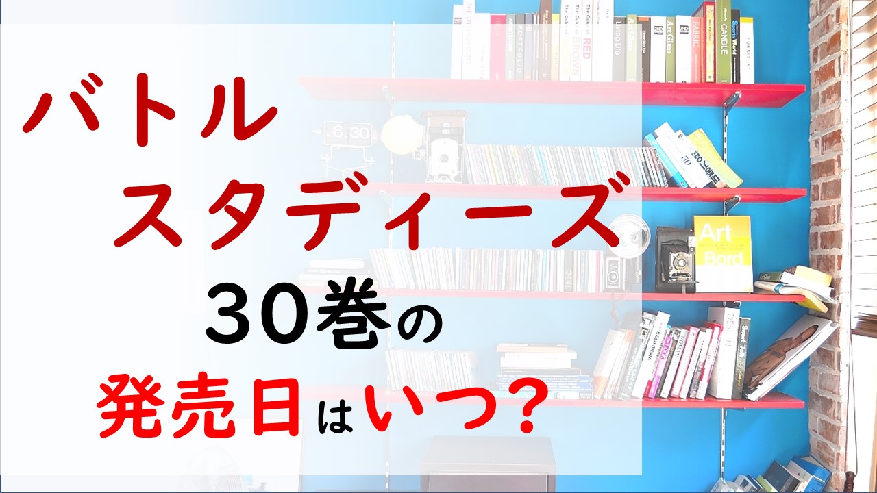 バトルスタディーズの最新刊30巻の発売日はいつで収録話数は Dl学園新体制の主将はいったい誰