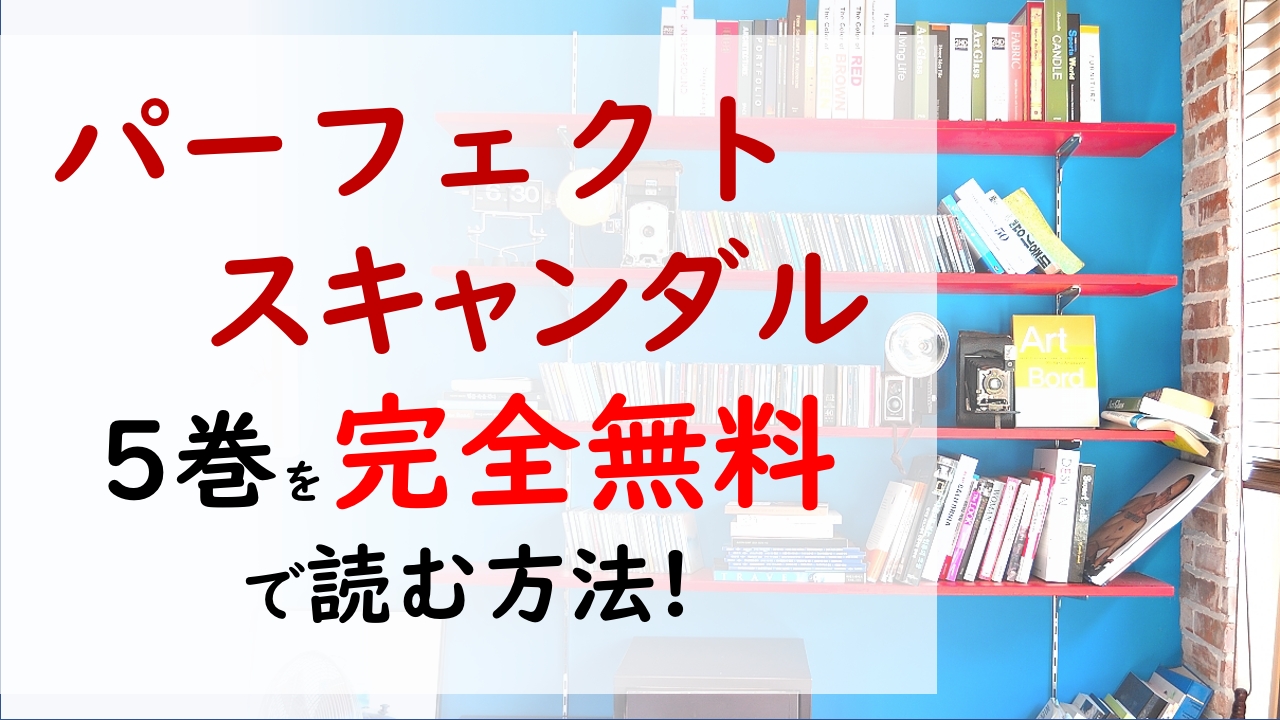 パーフェクトスキャンダル5巻を無料で読む漫画バンクやraw Zipの代役はコレ 芸能人同士の恋愛はリスクが高すぎるのか